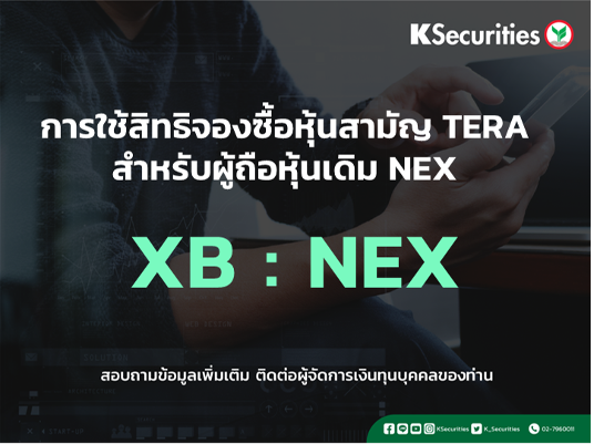 แจ้งสิทธิการจองซื้อหุ้นสามัญเพิ่มทุน XB : NEX